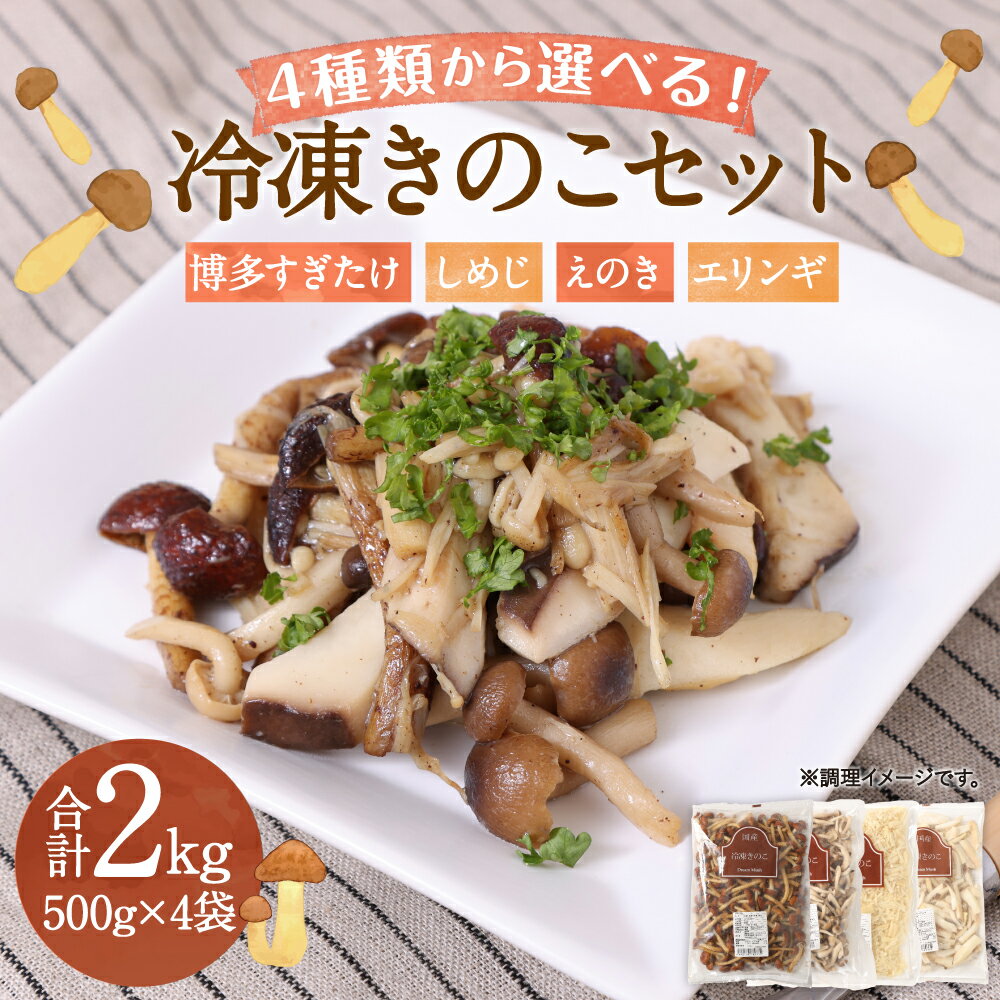 【ふるさと納税】4種類から4品選べる 冷凍きのこセット 合計2kg 500g×4袋 博多すぎたけ しめじ えのき エリンギ きのこ キノコ セット 詰め合わせ 冷凍 福岡県産 九州産 国産 送料無料 - 画像2