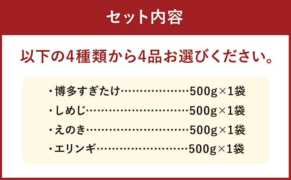 【ふるさと納税】4種類から4品選べる 冷凍きのこセット 合計2kg 500g×4袋 博多すぎたけ しめじ えのき エリンギ きのこ キノコ セット 詰め合わせ 冷凍 福岡県産 九州産 国産 送料無料 - 画像3