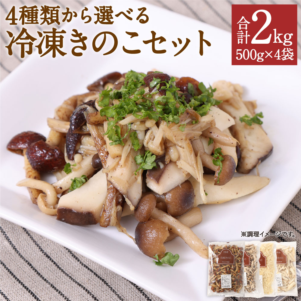 4種類から4品選べる 冷凍きのこセット 合計2kg 500g×4袋 博多すぎたけ しめじ えのき エリンギ きのこ キノコ セット 詰め合わせ 冷凍 福岡県産 九州産 国産 送料無料