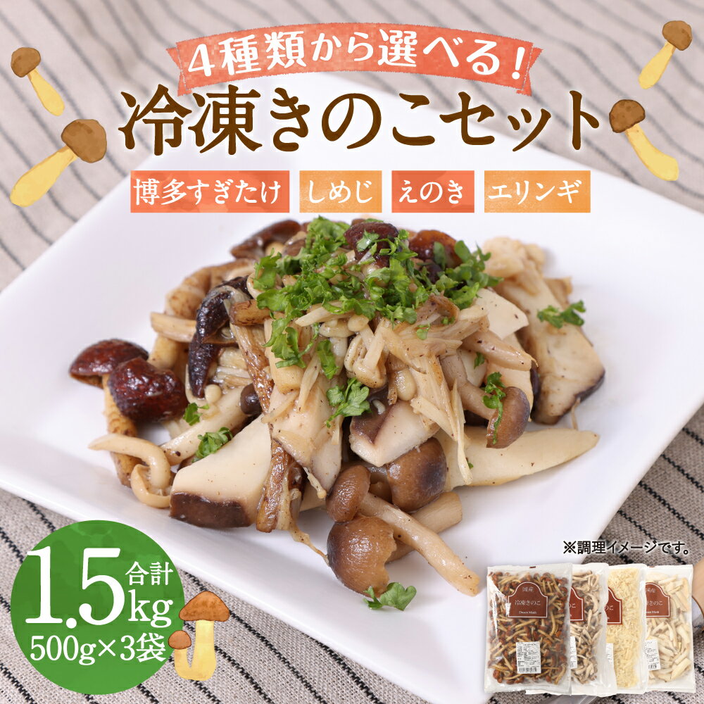 【ふるさと納税】4種類から3品選べる 冷凍きのこセット 合計1.5kg 500g×3袋 博多すぎたけ しめじ えのき エリンギ きのこ キノコ セット 詰め合わせ 冷凍 福岡県産 九州産 国産 送料無料 - 画像2