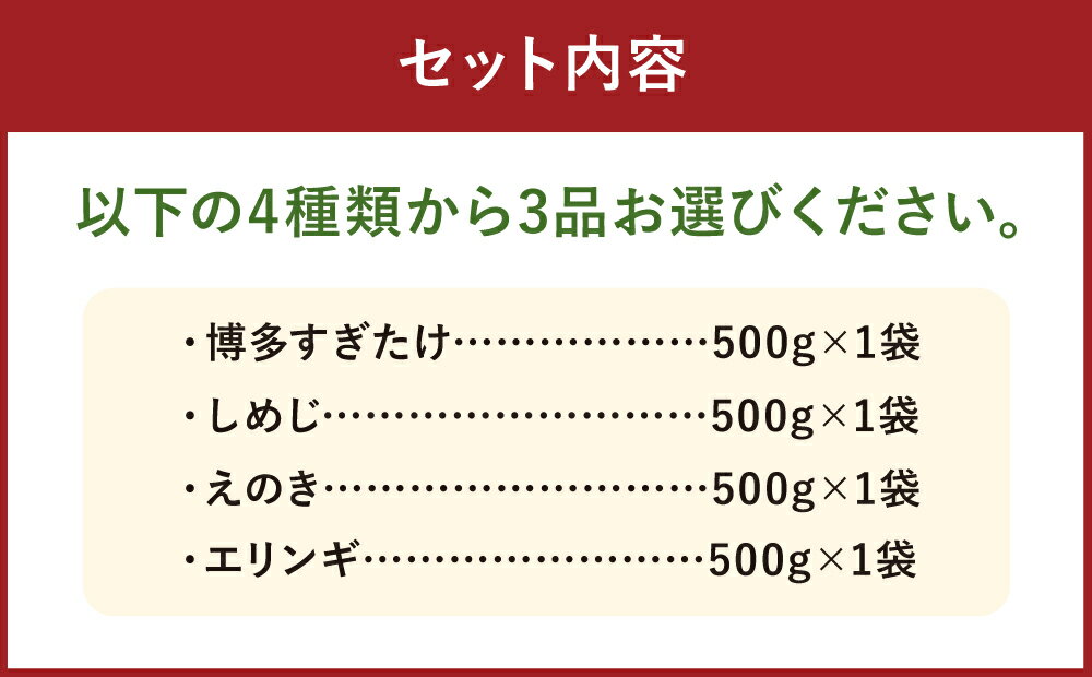 【ふるさと納税】4種類から3品選べる 冷凍きのこセット 合計1.5kg 500g×3袋 博多すぎたけ しめじ えのき エリンギ きのこ キノコ セット 詰め合わせ 冷凍 福岡県産 九州産 国産 送料無料 - 画像3