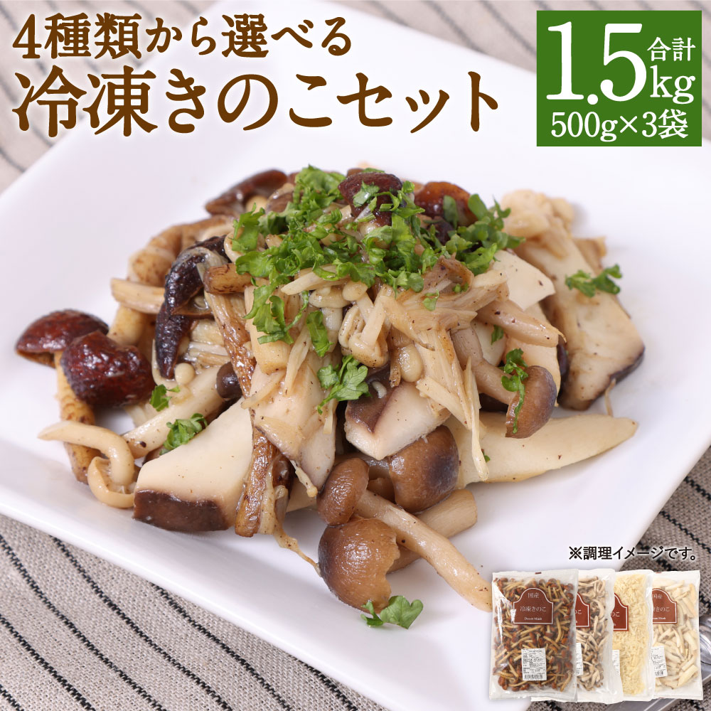 4種類から3品選べる 冷凍きのこセット 合計1.5kg 500g×3袋 博多すぎたけ しめじ えのき エリンギ きのこ キノコ セット 詰め合わせ 冷凍 福岡県産 九州産 国産 送料無料