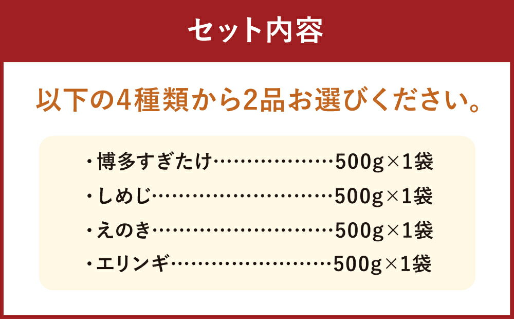 【ふるさと納税】4種類から2品選べる 冷凍きのこセット 合計1kg 500g×2袋 博多すぎたけ しめじ えのき エリンギ きのこ キノコ セット 詰め合わせ 冷凍 福岡県産 九州産 国産 送料無料 - 画像3