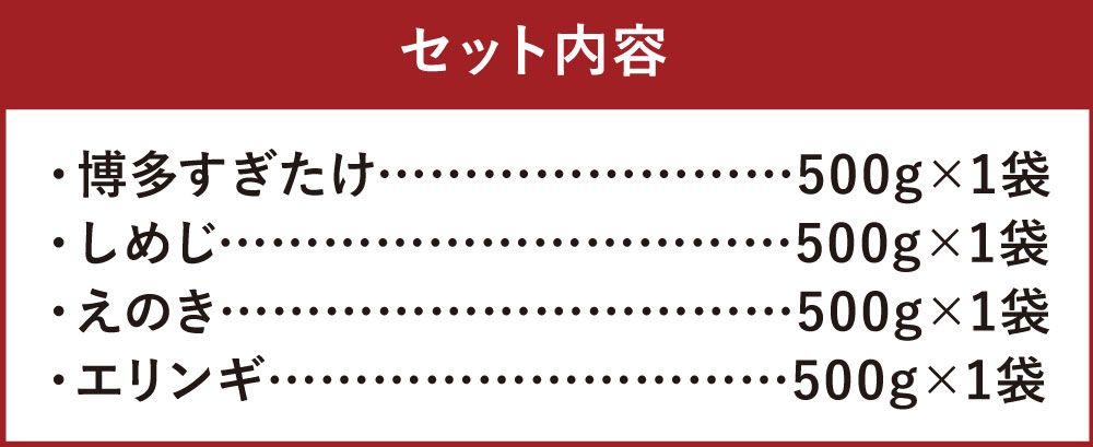 【ふるさと納税】冷凍きのこセット 4種 合計2kg 500g×4袋 博多すぎたけ しめじ えのき エリンギ きのこ キノコ セット 詰め合わせ 冷凍 福岡県産 九州産 国産 送料無料 - 画像3