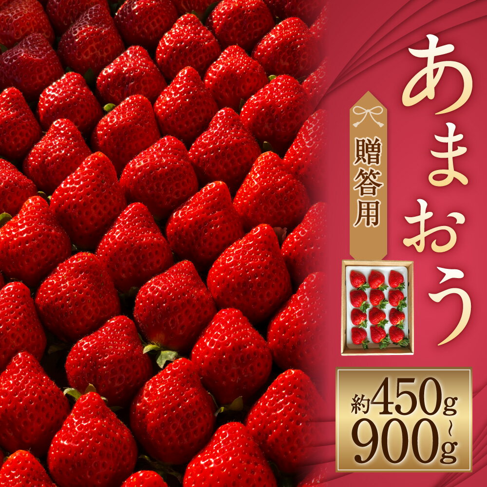 【ふるさと納税】特別栽培の濃厚完熟あまおう 贈答用 約450g/約900g 選べる内容量 いちご イチゴ 苺 くだもの 果物 フルーツ 福岡県産 九州産 パック 冷蔵 化粧箱入り ギフト 贈りもの 送料無料【2026年1月上旬～3月下旬に順次発送予定】 サムネイル2