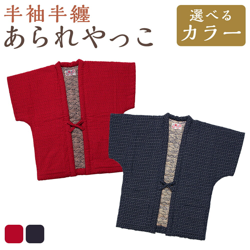 あられ奴 ( やっこ ) ＜選べるカラー＞ 紺 赤 半袖 半そで 半纏 はんてん 織物 柄 冬 防寒 あったか 綿入り 中わた ルームウェア 部屋着 ギフト プレゼント 日本製 送料無料 【2025年8月下旬より順次発送】
