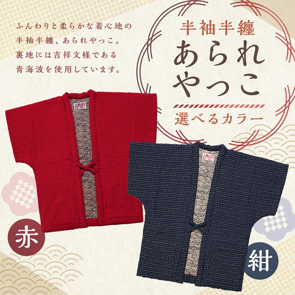 【ふるさと納税】あられ奴 ( やっこ ) ＜選べるカラー＞ 紺 赤 半袖 半そで 半纏 はんてん 織物 柄 冬 防寒 あったか 綿入り 中わた ルームウェア 部屋着 ギフト プレゼント 日本製 送料無料 【2025年8月下旬より順次発送】 サムネイル2