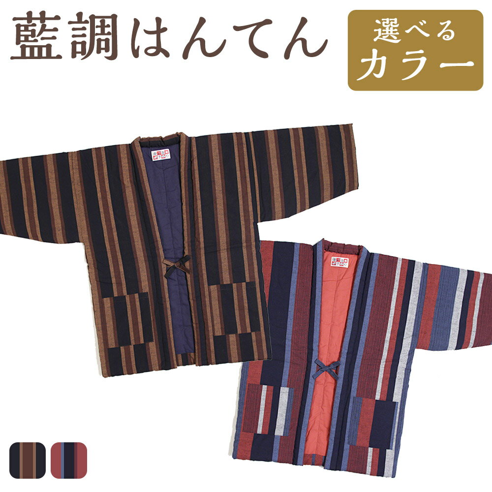 藍調袢天（ はんてん ） ＜選べるカラー＞黒茶縞・赤大縞 半纏 どてら 綿 コットン 中わた入り 防寒 部屋着 ファッション 男女兼用 ユニセックス ギフト プレゼント 日本製 福岡県 筑後市 送料無料 【2025年8月下旬より順次発送】