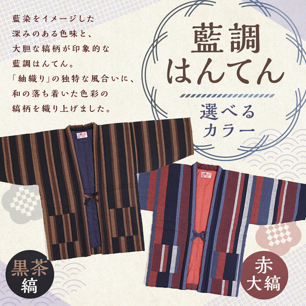 【ふるさと納税】藍調袢天（ はんてん ） ＜選べるカラー＞黒茶縞・赤大縞 半纏 どてら 綿 コットン 中わた入り 防寒 部屋着 ファッション 男女兼用 ユニセックス ギフト プレゼント 日本製 福岡県 筑後市 送料無料 【2025年8月下旬より順次発送】 サムネイル2