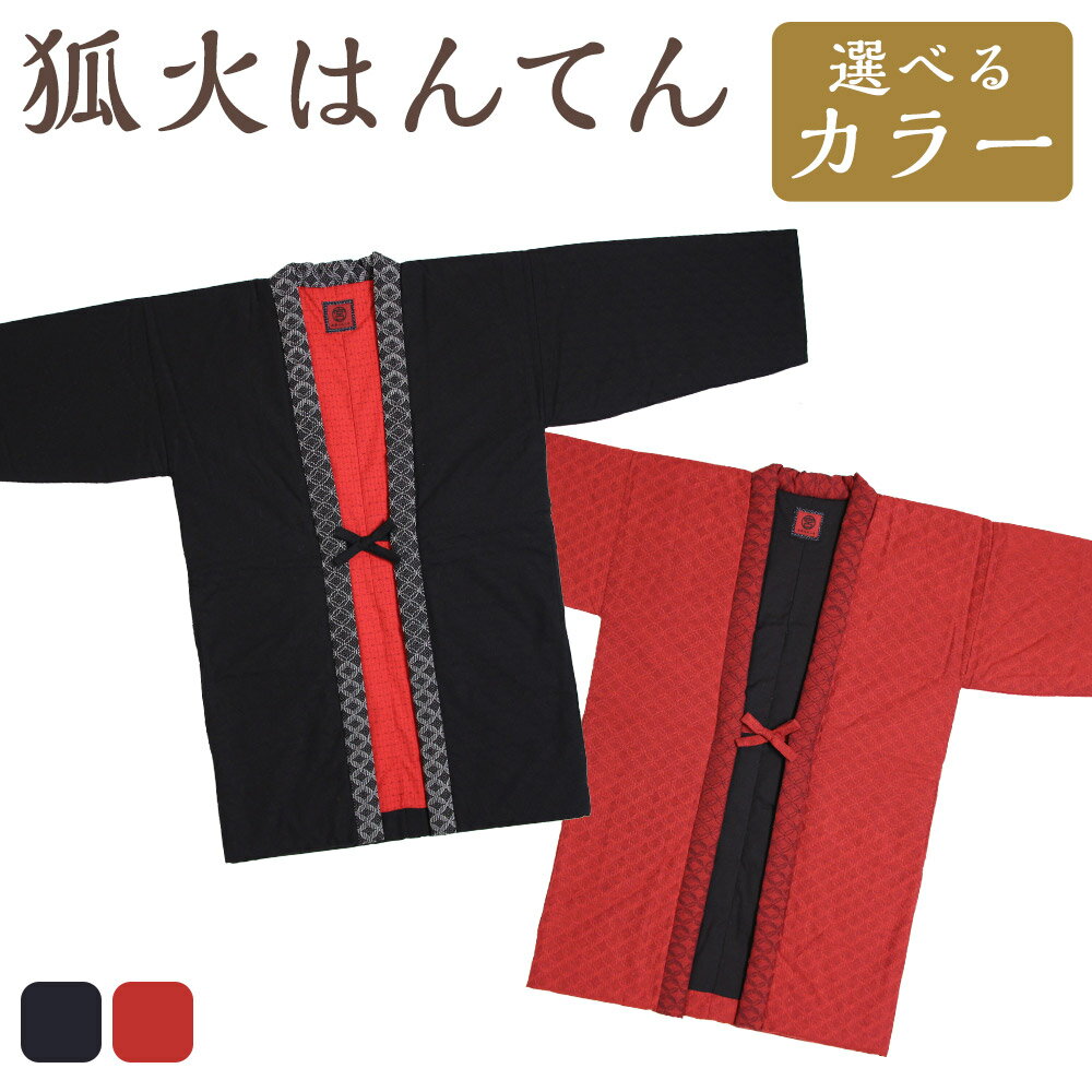 狐火袢天（ はんてん ） ＜選べるカラー＞ 黒・赤 リバーシブル仕立て 七宝柄 半纏 どてら 和木綿 綿100% コットン 中わた入り 織物 防寒 部屋着 男女兼用 日本製 福岡県 筑後市 送料無料 【2025年8月下旬より順次発送】