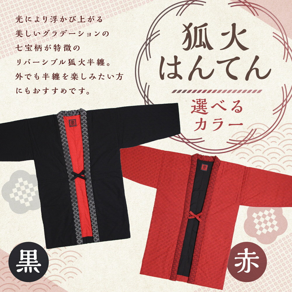 【ふるさと納税】狐火袢天（ はんてん ） ＜選べるカラー＞ 黒・赤 リバーシブル仕立て 七宝柄 半纏 どてら 和木綿 綿100% コットン 中わた入り 織物 防寒 部屋着 男女兼用 日本製 福岡県 筑後市 送料無料 【2025年8月下旬より順次発送】 サムネイル2