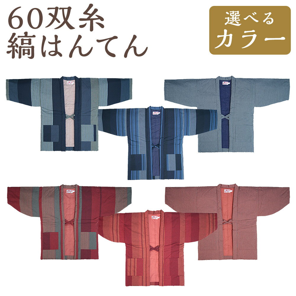 60双糸縞袢天（ はんてん ） ＜選べるカラー＞ 紺・ブルー・小縞紺・赤・エンジ・小縞赤 半纏 どてら 和木綿 綿 コットン 中わた入り ろくまるそうし 防寒 ルームウェア 日本製 送料無料 【2025年8月下旬より順次発送】