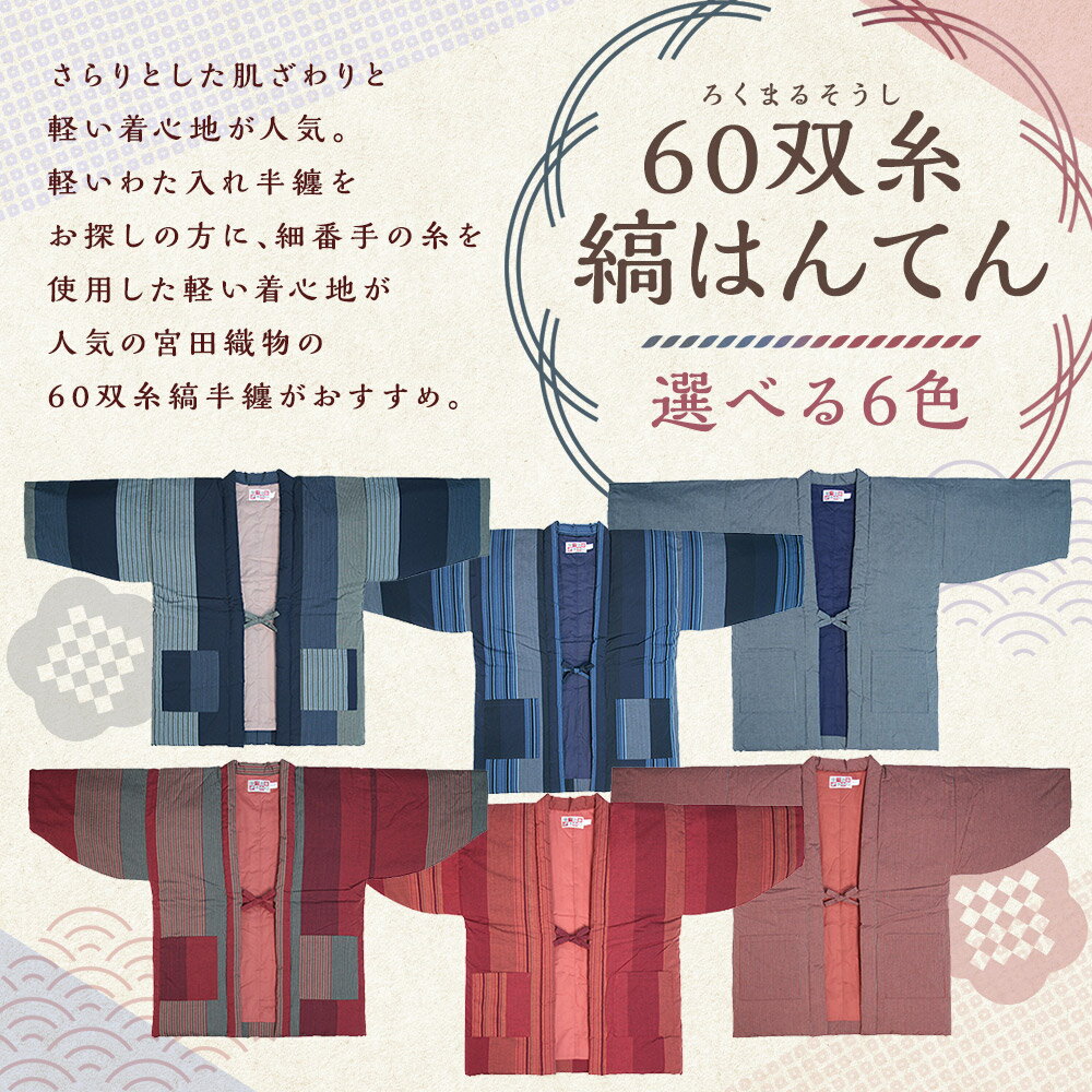 【ふるさと納税】60双糸縞袢天（ はんてん ） ＜選べるカラー＞ 紺・ブルー・小縞紺・赤・エンジ・小縞赤 半纏 どてら 和木綿 綿 コットン 中わた入り ろくまるそうし 防寒 ルームウェア 日本製 送料無料 【2025年8月下旬より順次発送】 サムネイル2