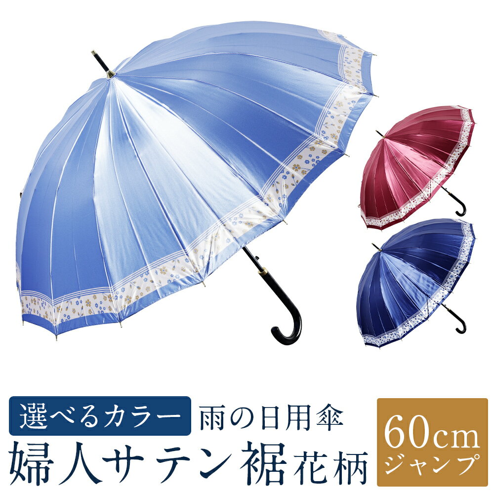 【カラーが選べる】傘 婦人サテン裾花柄 1本 460g 軽量 16骨 60cm ジャンプ 3色展開 ネイビー / ワイン / ブルー かさ 雨傘 サテン生地 ポリエステル100％ 上品 レディース 女性 日用品 小物 雑貨 福岡県 筑後市 送料無料