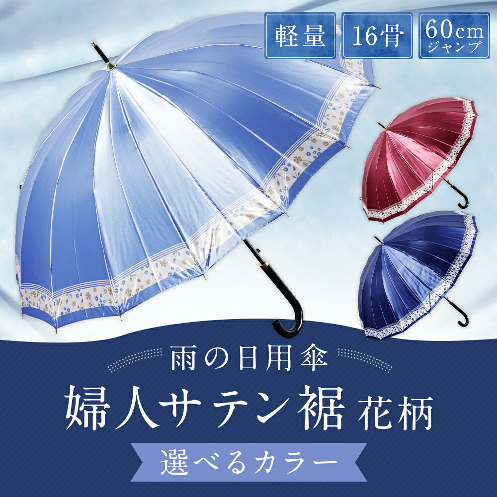 【ふるさと納税】【カラーが選べる】傘 婦人サテン裾花柄 1本 460g 軽量 16骨 60cm ジャンプ 3色展開 ネイビー / ワイン / ブルー かさ 雨傘 サテン生地 ポリエステル100％ 上品 レディース 女性 日用品 小物 雑貨 福岡県 筑後市 送料無料 サムネイル2