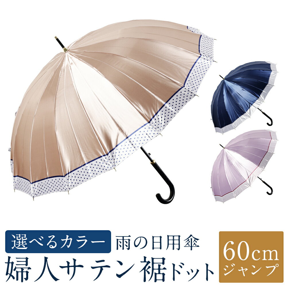 【カラーが選べる】傘 婦人サテン裾ドット柄 1本 460g 軽量 16本骨 60cm ジャンプ 3色展開 ネイビー / ピンク / ベージュ かさ 雨傘 サテン生地 ポリエステル100％ 上品 レディース 女性 日用品 小物 雑貨 福岡県 筑後市 送料無料