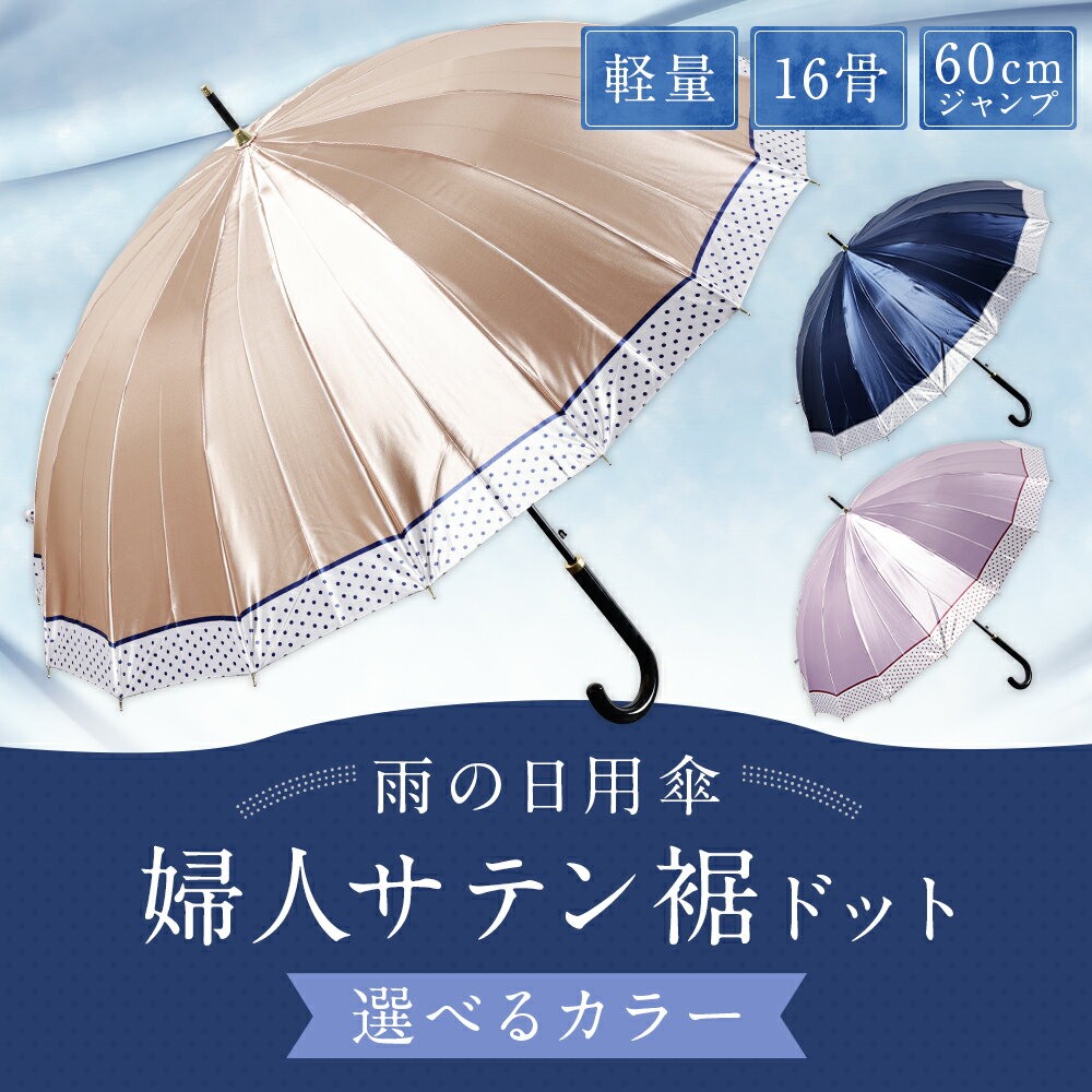 【ふるさと納税】【カラーが選べる】傘 婦人サテン裾ドット柄 1本 460g 軽量 16本骨 60cm ジャンプ 3色展開 ネイビー / ピンク / ベージュ かさ 雨傘 サテン生地 ポリエステル100％ 上品 レディース 女性 日用品 小物 雑貨 福岡県 筑後市 送料無料 サムネイル2