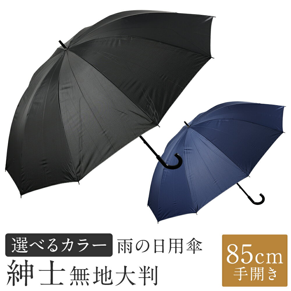 【カラーが選べる】傘 紳士無地 大判 1本 680g 10本骨 85cm 手開き 耐風仕様 2色展開 ブラック / ネイビー かさ 雨傘 ポリエステル100％ 大きめサイズ テフロン加工 撥水性 耐風骨 メンズ 男性 日用品 小物 雑貨 福岡県 筑後市 送料無料
