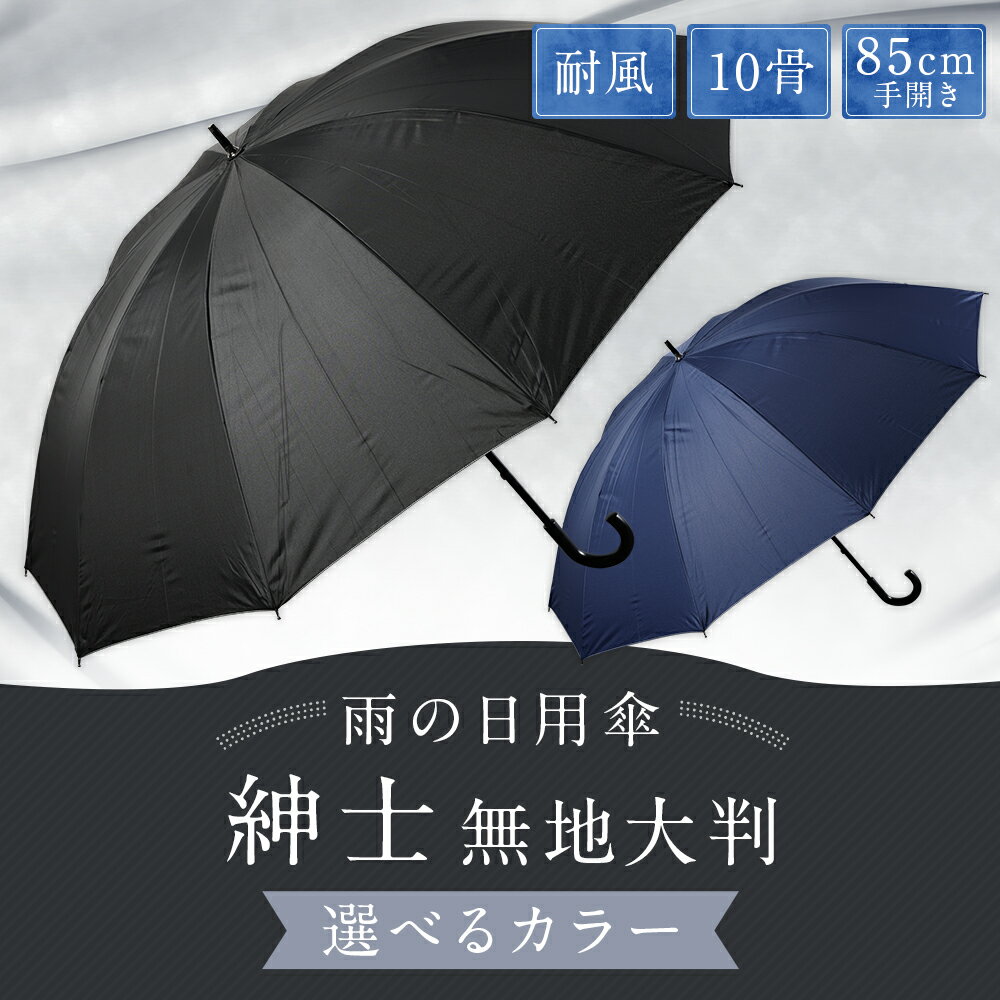 【ふるさと納税】【カラーが選べる】傘 紳士無地 大判 1本 680g 10本骨 85cm 手開き 耐風仕様 2色展開 ブラック / ネイビー かさ 雨傘 ポリエステル100％ 大きめサイズ テフロン加工 撥水性 耐風骨 メンズ 男性 日用品 小物 雑貨 福岡県 筑後市 送料無料 サムネイル2