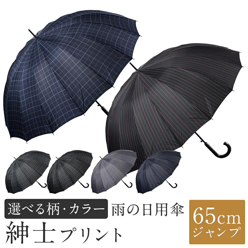 【カラー・柄が選べる】傘 紳士プリント 1本 480g 軽量 16本骨 65cm ジャンプ チェック柄 / ストライプ柄 3色展開 ブラック / ネイビー / グレー かさ 雨傘 ポリエステル100％ シンプル メンズ 男性 日用品 小物 雑貨 福岡県 筑後市 送料無料