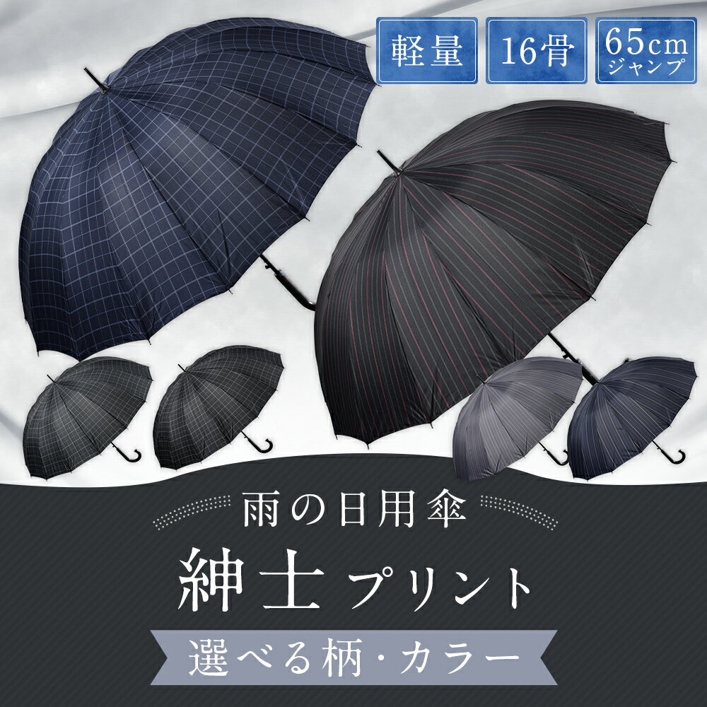 【ふるさと納税】【カラー・柄が選べる】傘 紳士プリント 1本 480g 軽量 16本骨 65cm ジャンプ チェック柄 / ストライプ柄 3色展開 ブラック / ネイビー / グレー かさ 雨傘 ポリエステル100％ シンプル メンズ 男性 日用品 小物 雑貨 福岡県 筑後市 送料無料 サムネイル2
