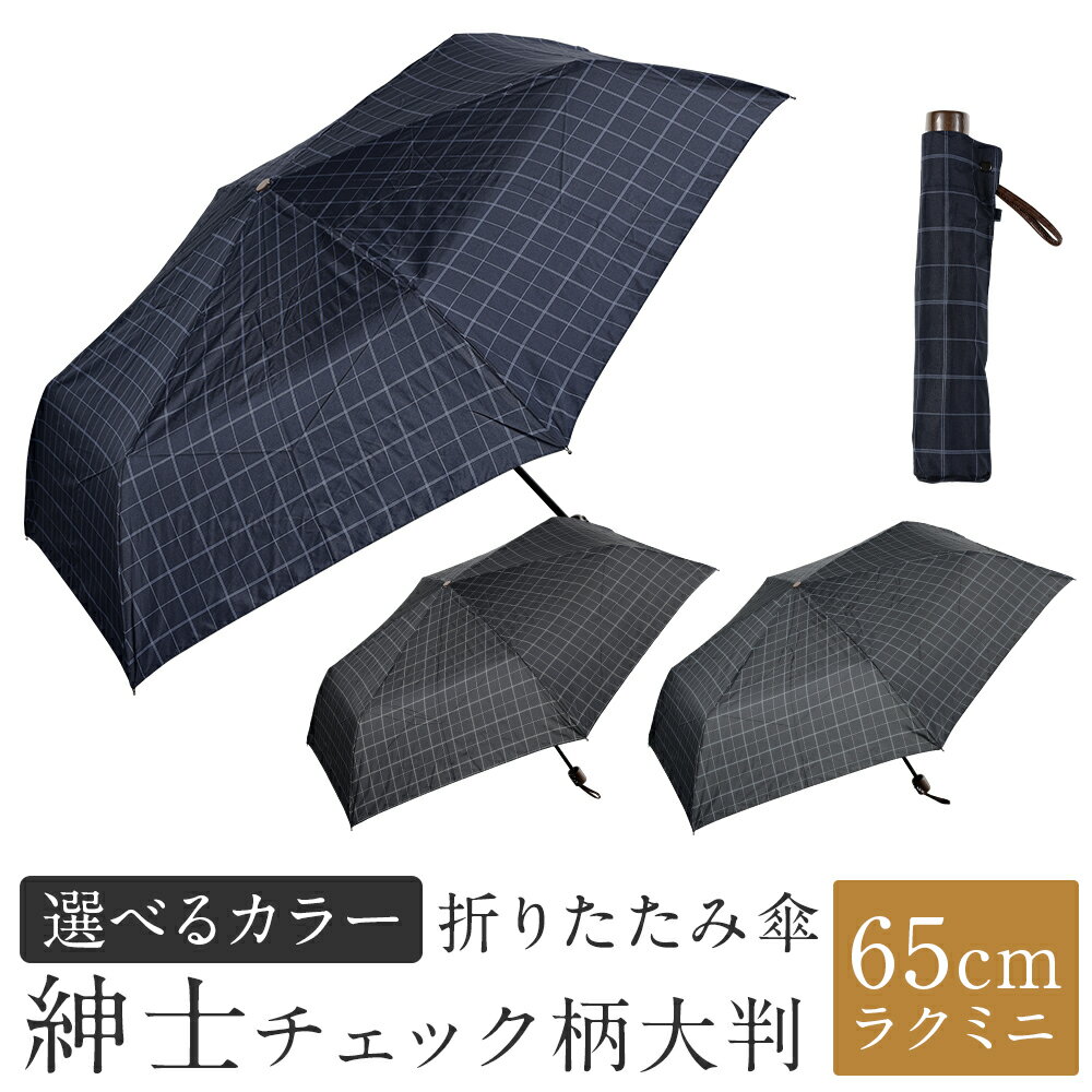【カラーが選べる】折りたたみ傘 紳士チェック柄 1本 280g 大判 65cm ラクミニ 3色展開 ブラック / ネイビー / グレー 傘 かさ 雨傘 ポリエステル100％ 大きめ 持ち運び メンズ 男性 日用品 小物 雑貨 福岡県 筑後市 送料無料