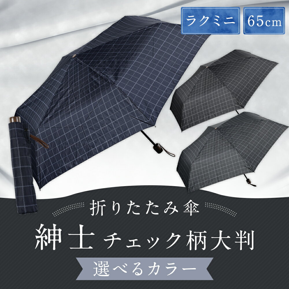 【ふるさと納税】【カラーが選べる】折りたたみ傘 紳士チェック柄 1本 280g 大判 65cm ラクミニ 3色展開 ブラック / ネイビー / グレー 傘 かさ 雨傘 ポリエステル100％ 大きめ 持ち運び メンズ 男性 日用品 小物 雑貨 福岡県 筑後市 送料無料 サムネイル2