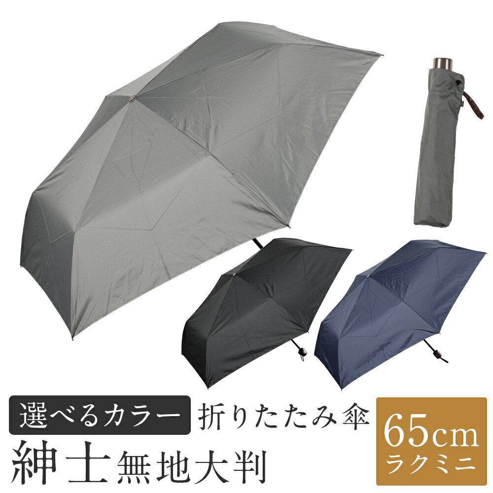 【カラーが選べる】折りたたみ傘 紳士無地 1本 280g 大判 65cmラクミニ 3色展開 ブラック / ネイビー / グレー 傘 かさ 雨傘 ポリエステル100％ 大きめ 持ち運び メンズ 男性 日用品 小物 雑貨 福岡県 筑後市 送料無料