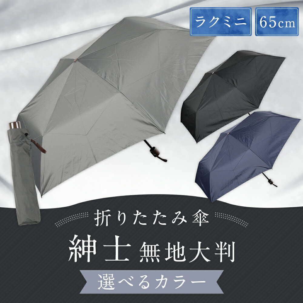 【ふるさと納税】【カラーが選べる】折りたたみ傘 紳士無地 1本 280g 大判 65cmラクミニ 3色展開 ブラック / ネイビー / グレー 傘 かさ 雨傘 ポリエステル100％ 大きめ 持ち運び メンズ 男性 日用品 小物 雑貨 福岡県 筑後市 送料無料 サムネイル2