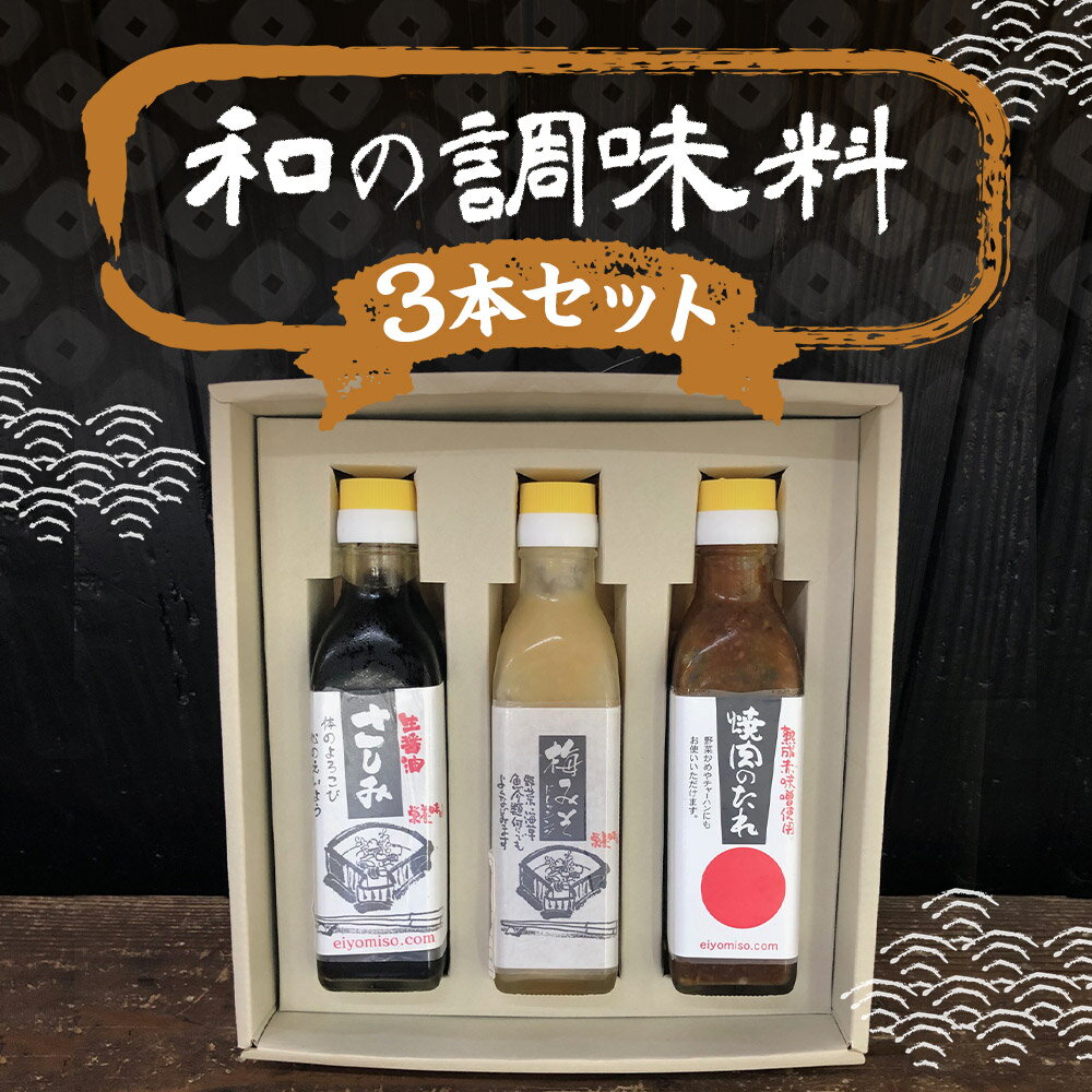 【ふるさと納税】和の調味料 3本セット 3種類セット 3本 刺身醤油 梅みそドレッシング 焼肉のたれ 醤油 ドレッシング 調味料 瓶 送料無料 サムネイル2