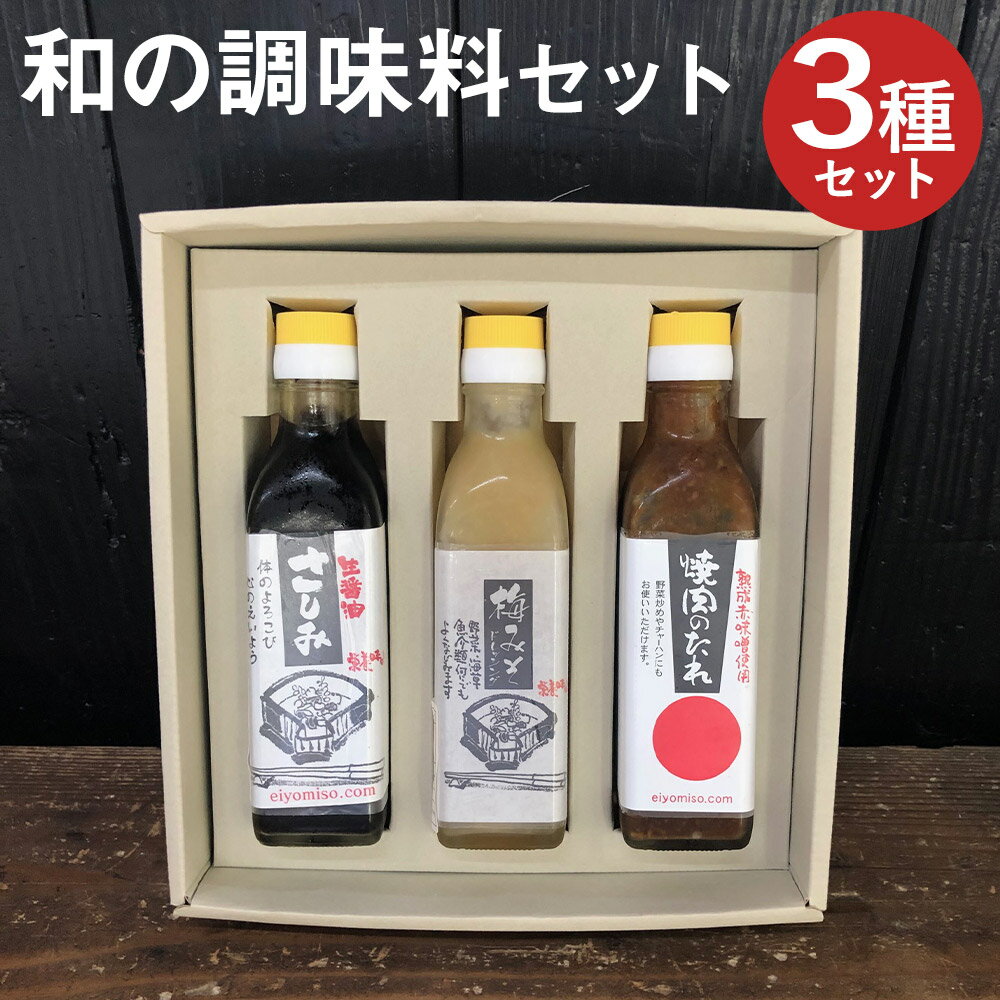 和の調味料 3本セット 3種類セット 3本 刺身醤油 梅みそドレッシング 焼肉のたれ 醤油 ドレッシング 調味料 瓶 送料無料