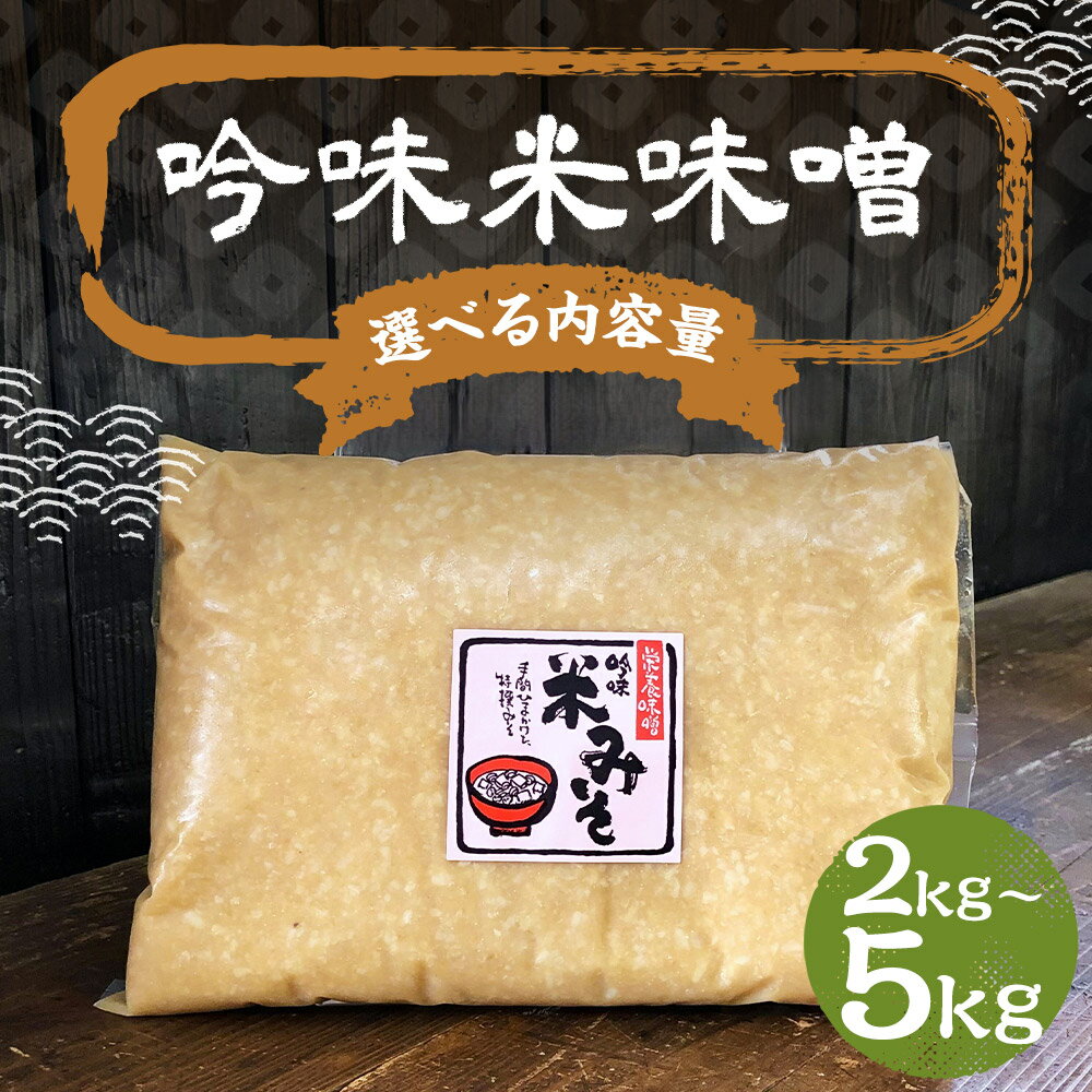 【ふるさと納税】吟味米味噌 2kg/3kg/5kg 選べる内容量 パック 味噌 米味噌 米みそ 大豆 国産 調味料 冷蔵 送料無料 楽天スーパーSALE 9月開催 サムネイル2