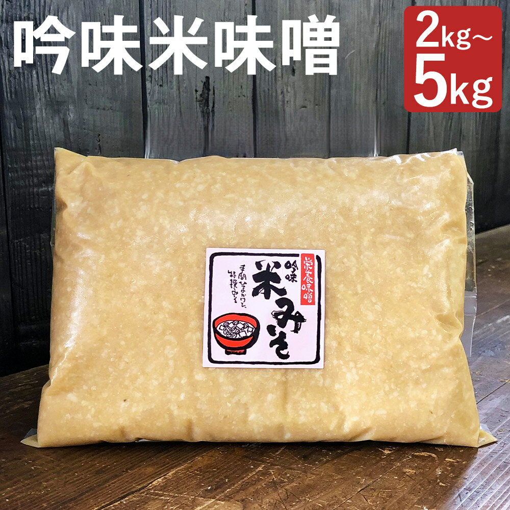 吟味米味噌 2kg/3kg/5kg 選べる内容量 パック 味噌 米味噌 米みそ 大豆 国産 調味料 冷蔵 送料無料 楽天スーパーSALE 9月開催