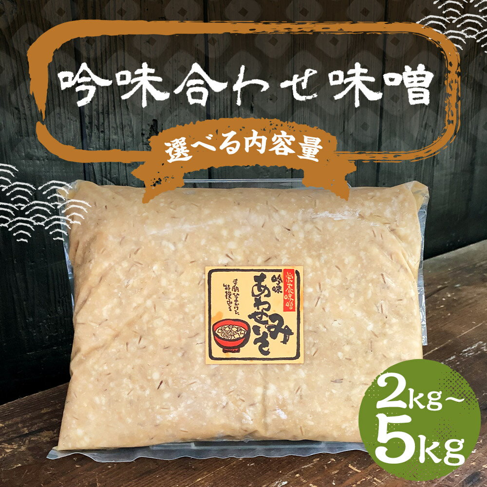 【ふるさと納税】吟味合わせ味噌 2kg/3kg/5kg 選べる内容量 パック 味噌 合わせ味噌 あわせみそ 大豆 国産 調味料 冷蔵 送料無料 サムネイル2