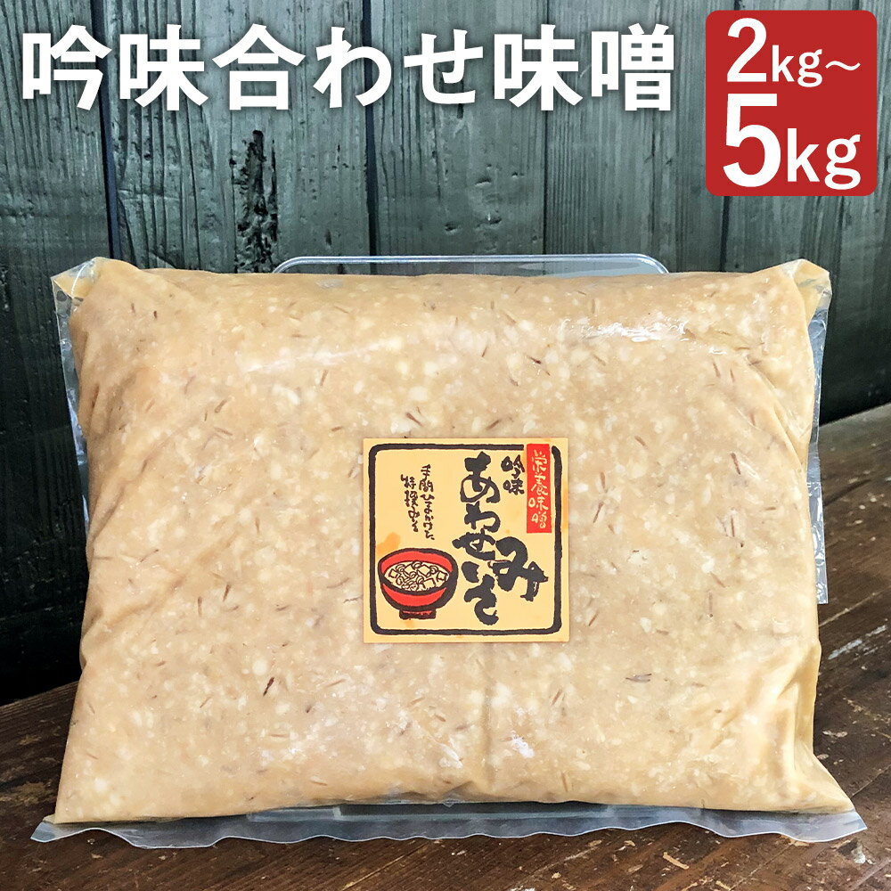 吟味合わせ味噌 2kg/3kg/5kg 選べる内容量 パック 味噌 合わせ味噌 あわせみそ 大豆 国産 調味料 冷蔵 送料無料