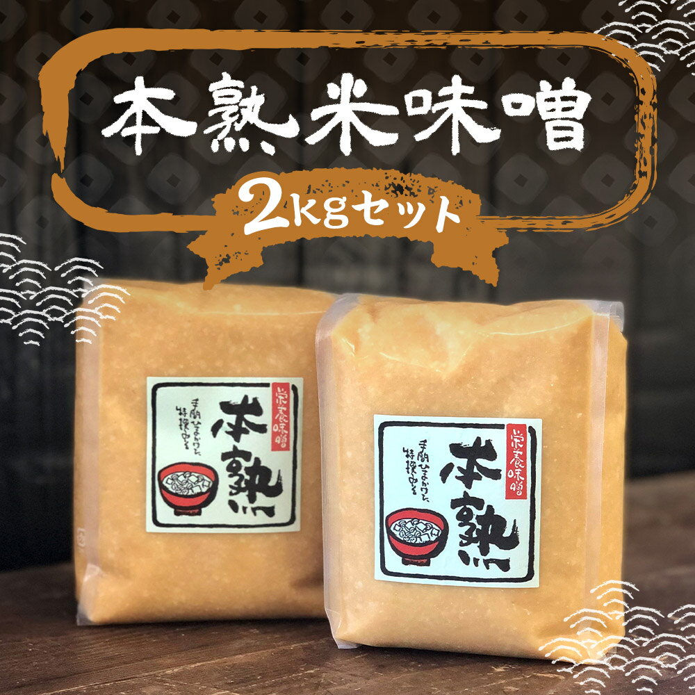 【ふるさと納税】本熟米味噌 合計2kg 1kg×2パック 味噌 米味噌 米みそ 大豆 国産 調味料 冷蔵 送料無料 楽天スーパーSALE 9月開催 サムネイル2