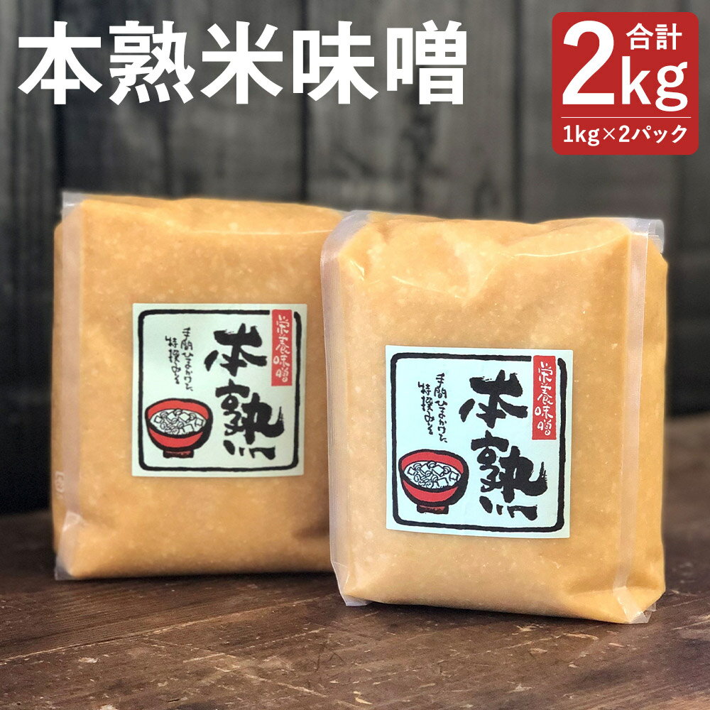 本熟米味噌 合計2kg 1kg×2パック 味噌 米味噌 米みそ 大豆 国産 調味料 冷蔵 送料無料 楽天スーパーSALE 9月開催