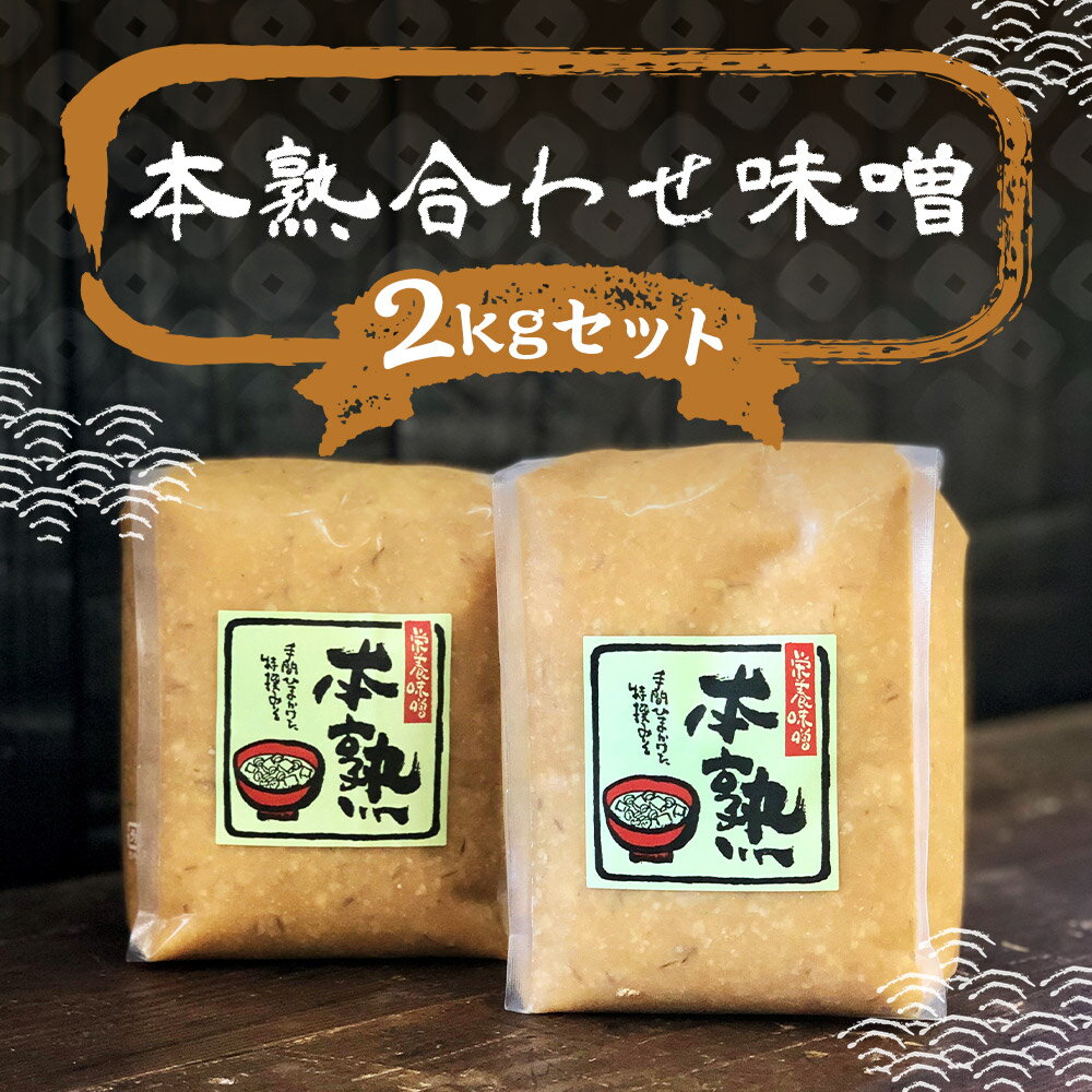 【ふるさと納税】本熟合わせ味噌 合計2kg 1kg×2パック 味噌 合わせ味噌 あわせみそ 大豆 国産 調味料 冷蔵 送料無料 サムネイル2