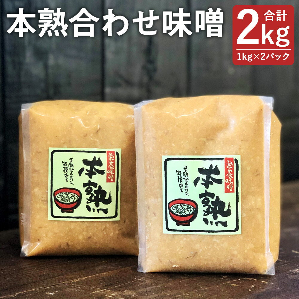 本熟合わせ味噌 合計2kg 1kg×2パック 味噌 合わせ味噌 あわせみそ 大豆 国産 調味料 冷蔵 送料無料