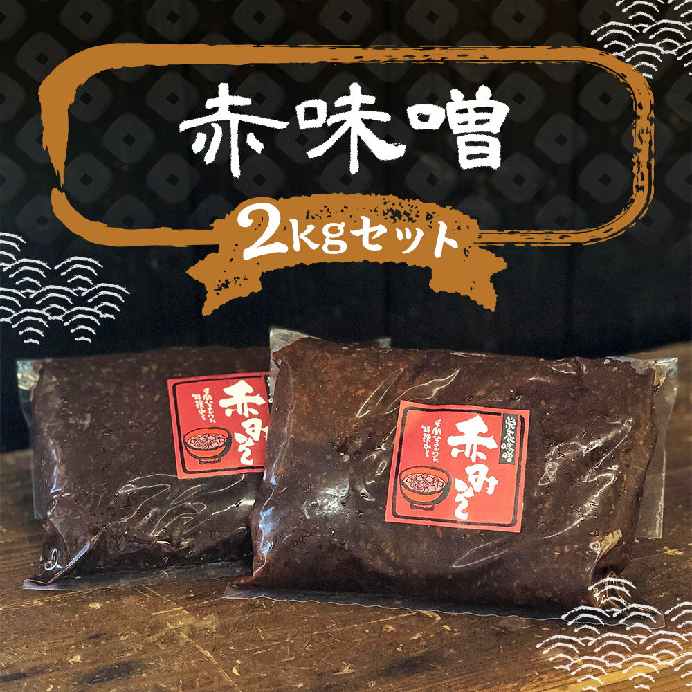 【ふるさと納税】赤味噌 合計2kg 1kg×2パック 味噌 赤みそ 熟成 大豆 国産 調味料 冷蔵 送料無料 サムネイル2