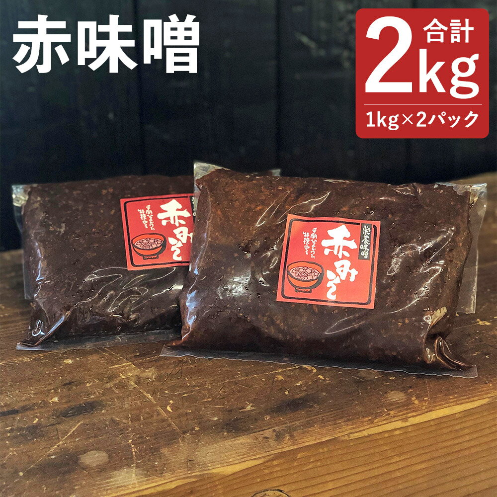 赤味噌 合計2kg 1kg×2パック 味噌 赤みそ 熟成 大豆 国産 調味料 冷蔵 送料無料