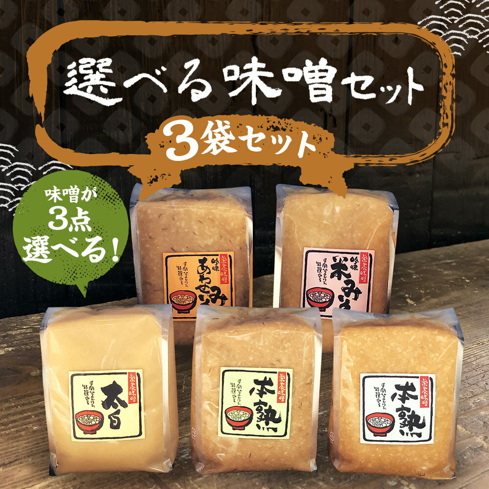 【ふるさと納税】選べる味噌セット 3点セット 1kg×3パック 合計3kg 選べる味噌 味噌 みそ 米味噌 合わせ味噌 太白味噌 調味料 冷蔵 送料無料 サムネイル2