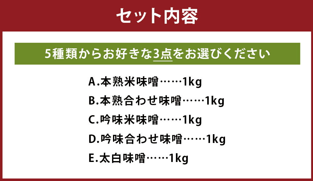 【ふるさと納税】選べる味噌セット 3点セット 1kg×3パック 合計3kg 選べる味噌 味噌 みそ 米味噌 合わせ味噌 太白味噌 調味料 冷蔵 送料無料 サムネイル3