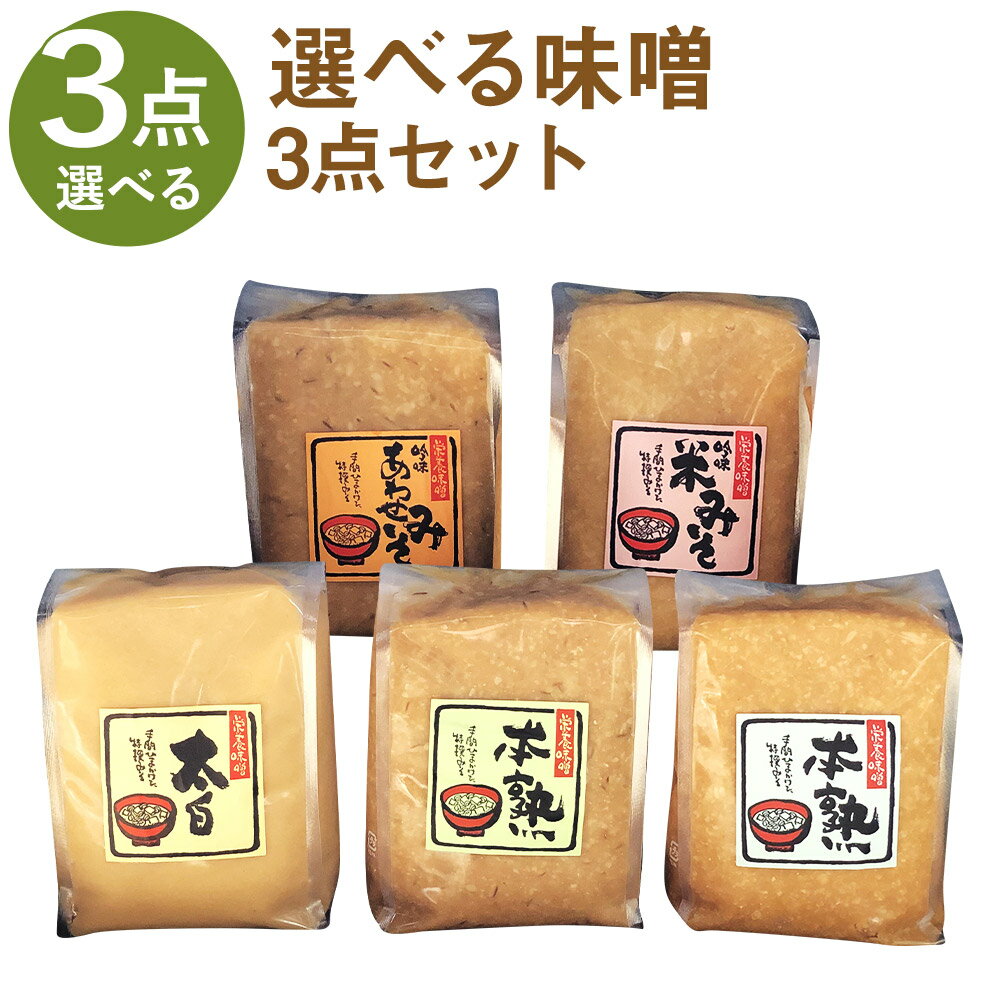選べる味噌セット 3点セット 1kg×3パック 合計3kg 選べる味噌 味噌 みそ 米味噌 合わせ味噌 太白味噌 調味料 冷蔵 送料無料