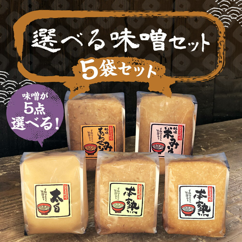 【ふるさと納税】選べる味噌セット 5点セット 1kg×5パック 合計5kg 選べる味噌 味噌 みそ 米味噌 合わせ味噌 太白味噌 調味料 冷蔵 送料無料 サムネイル2