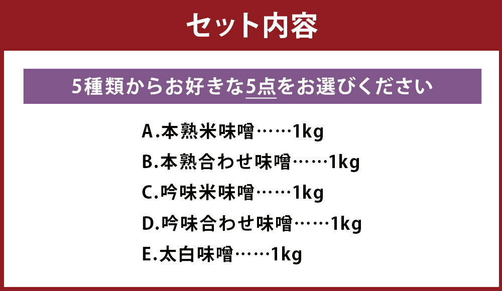 【ふるさと納税】選べる味噌セット 5点セット 1kg×5パック 合計5kg 選べる味噌 味噌 みそ 米味噌 合わせ味噌 太白味噌 調味料 冷蔵 送料無料 サムネイル3
