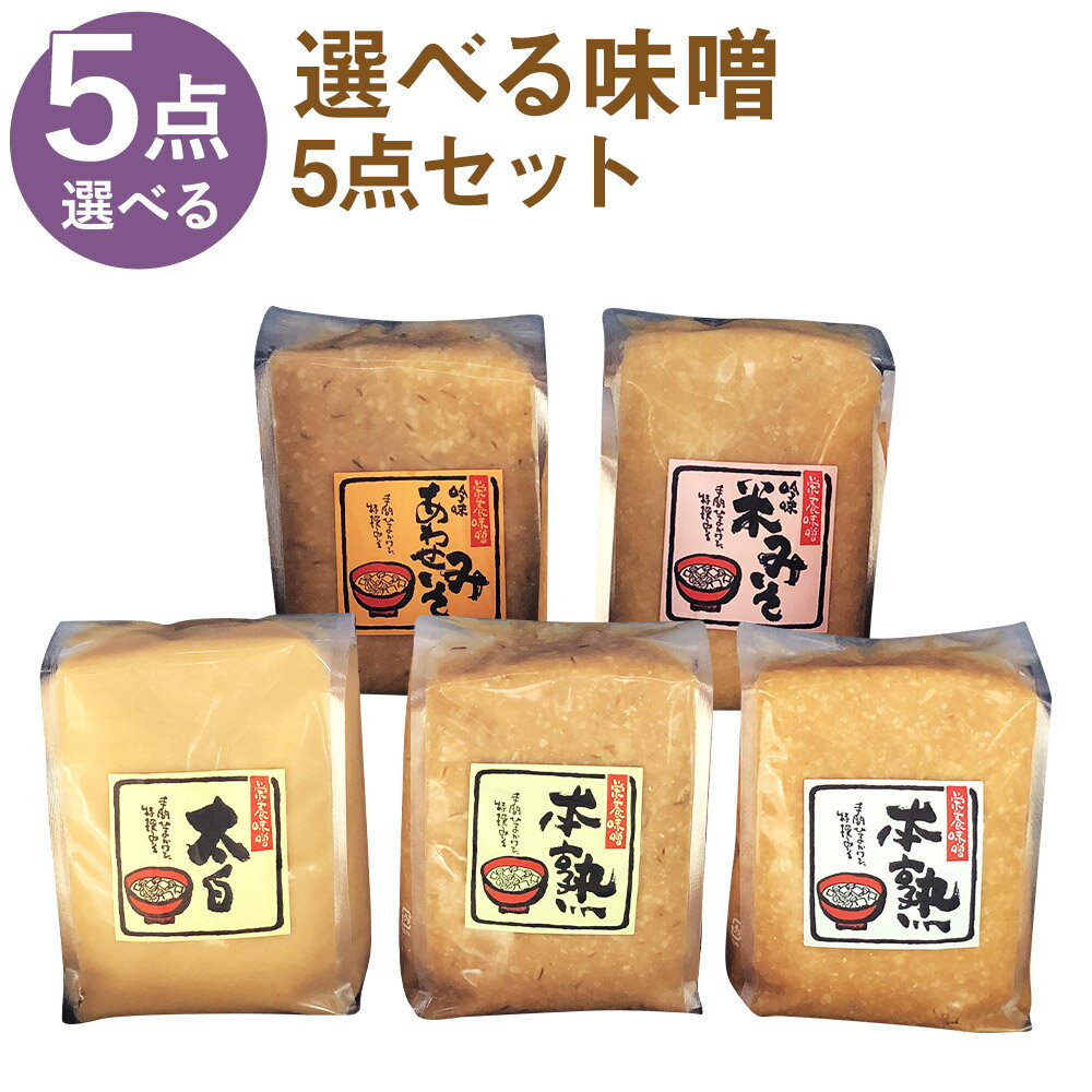 選べる味噌セット 5点セット 1kg×5パック 合計5kg 選べる味噌 味噌 みそ 米味噌 合わせ味噌 太白味噌 調味料 冷蔵 送料無料