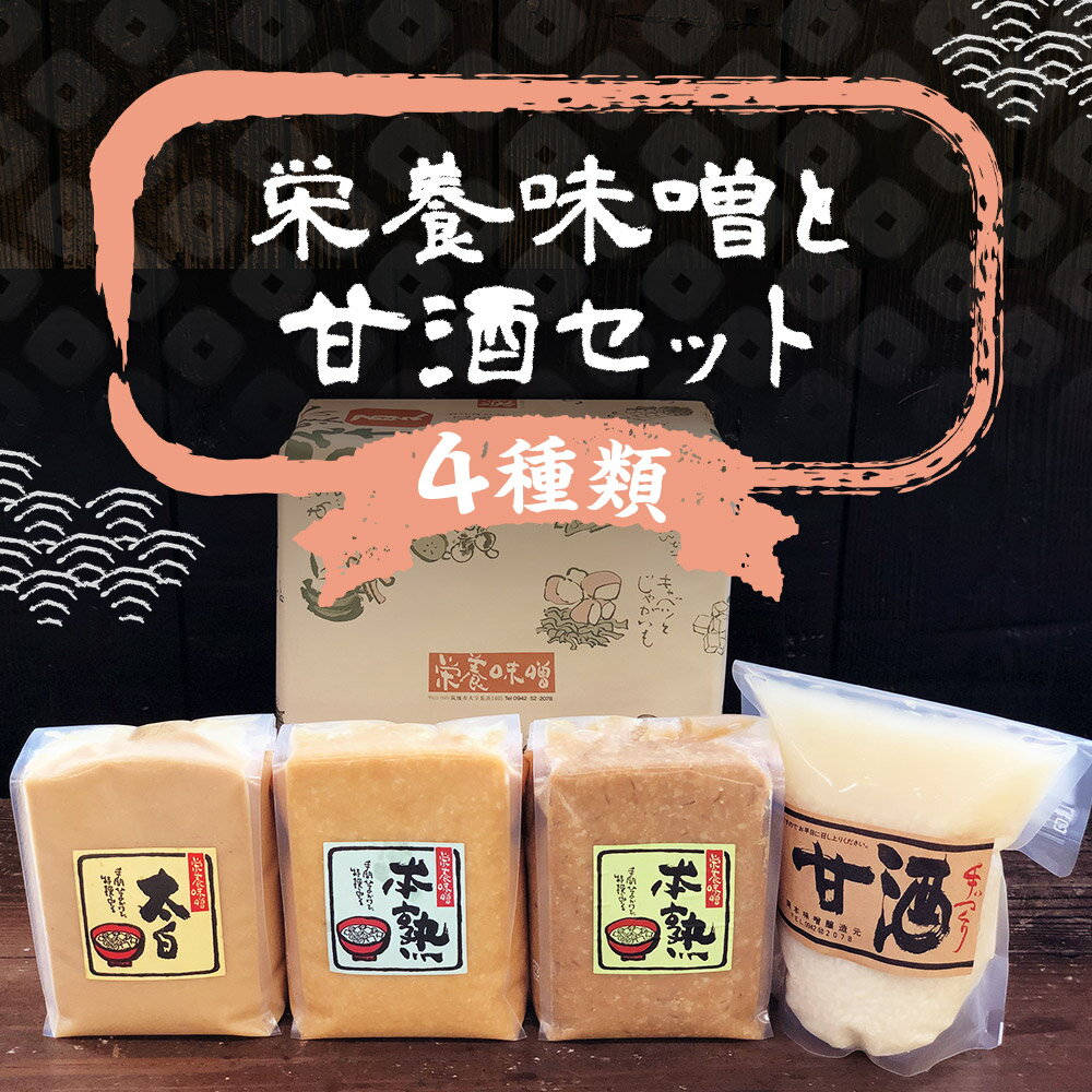 【ふるさと納税】栄養味噌 3種食べ比べ・甘酒900mlセット 各1kg×3袋 合計3kg 味噌 調味料 米みそ 合わせみそ 白みそ 食べ比べ セット 甘酒 冷凍 送料無料 サムネイル2