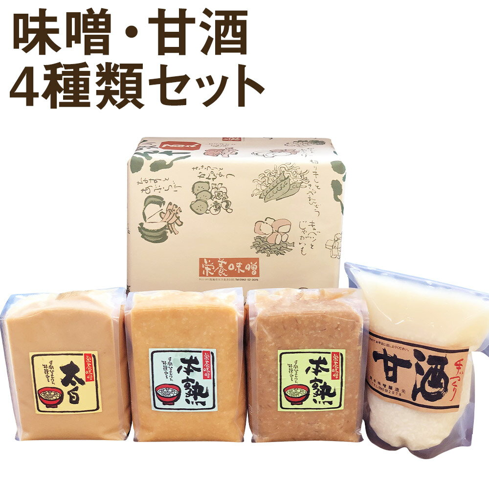 栄養味噌 3種食べ比べ・甘酒900mlセット 各1kg×3袋 合計3kg 味噌 調味料 米みそ 合わせみそ 白みそ 食べ比べ セット 甘酒 冷凍 送料無料