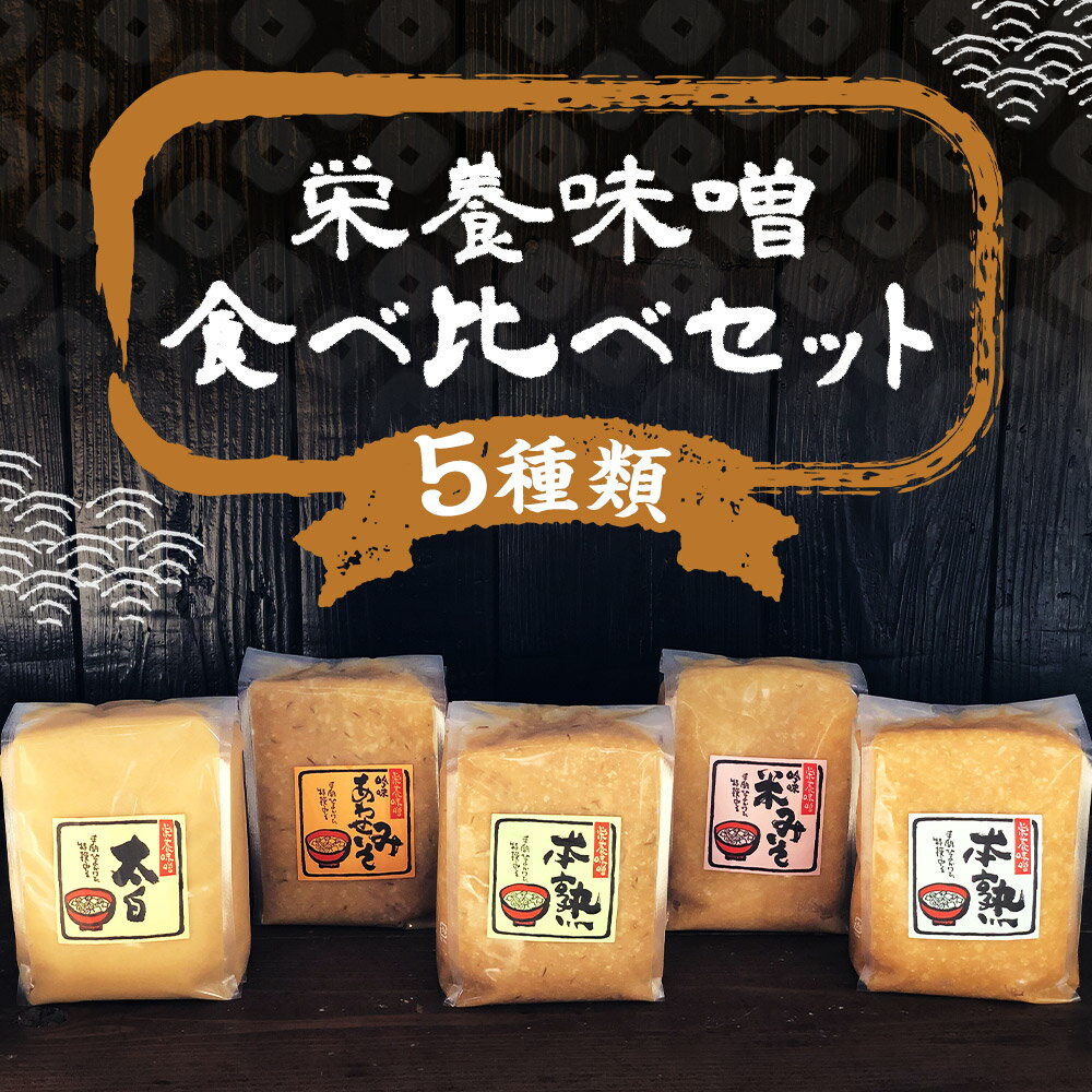 【ふるさと納税】栄養味噌 5種食べ比べセット 各1kg×5種類 合計5kg 味噌 調味料 米みそ 合わせみそ 白みそ 食べ比べ セット 冷蔵 送料無料 サムネイル2